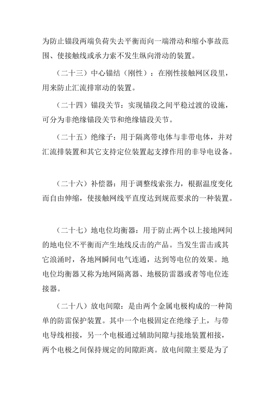 轨道交通一号线接触网运行检修相关标示牌要求及专业名词解释_第4页