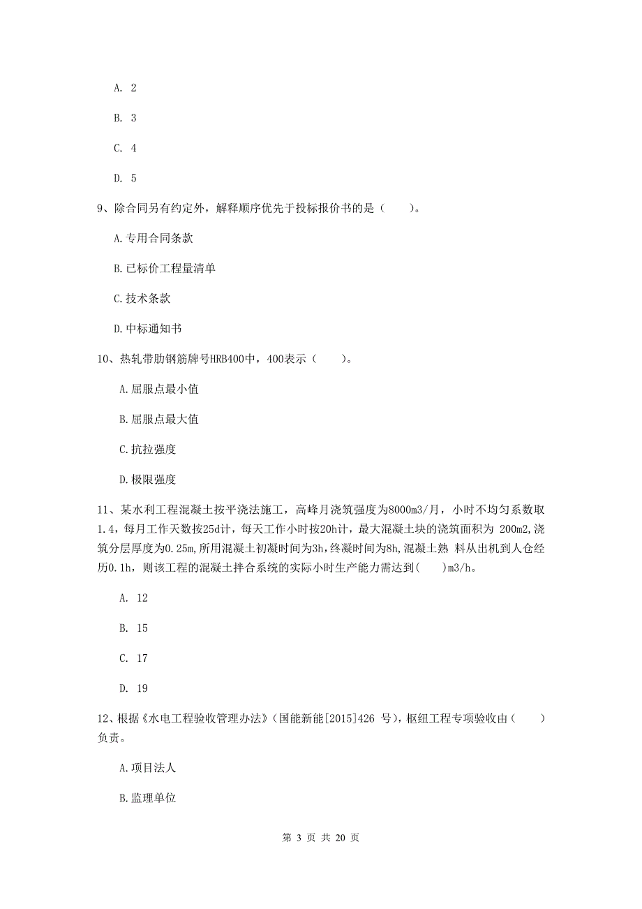 新疆一级建造师《水利水电工程管理与实务》考前检测（i卷） 含答案_第3页