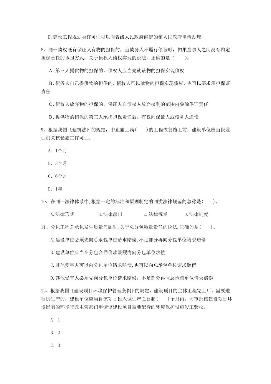 忻州市一级建造师《建设工程法规及相关知识》模拟真题（i卷） 含答案_第3页