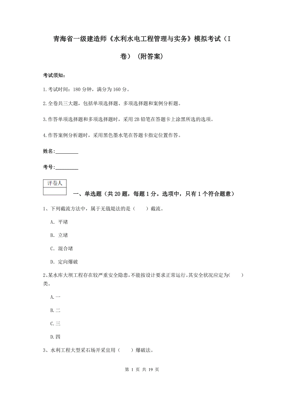 青海省一级建造师《水利水电工程管理与实务》模拟考试（i卷） （附答案）_第1页