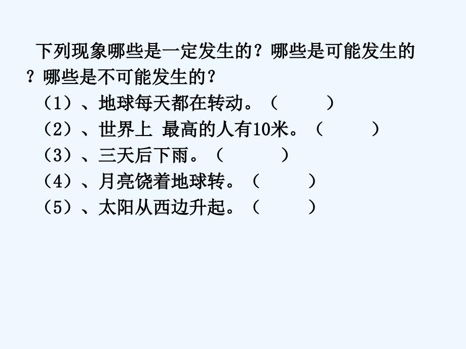 数学人教版本六年级下册可能性_第4页