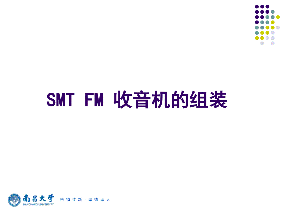 smtfm收音机的组装_第1页