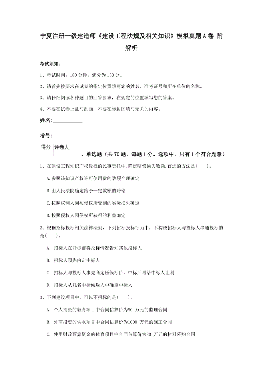 宁夏注册一级建造师《建设工程法规及相关知识》模拟真题a卷 附解析_第1页