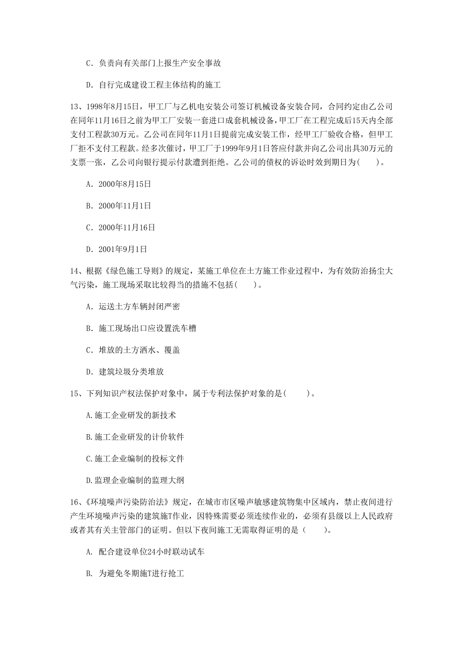 2019年注册一级建造师《建设工程法规及相关知识》真题d卷 （含答案）_第4页