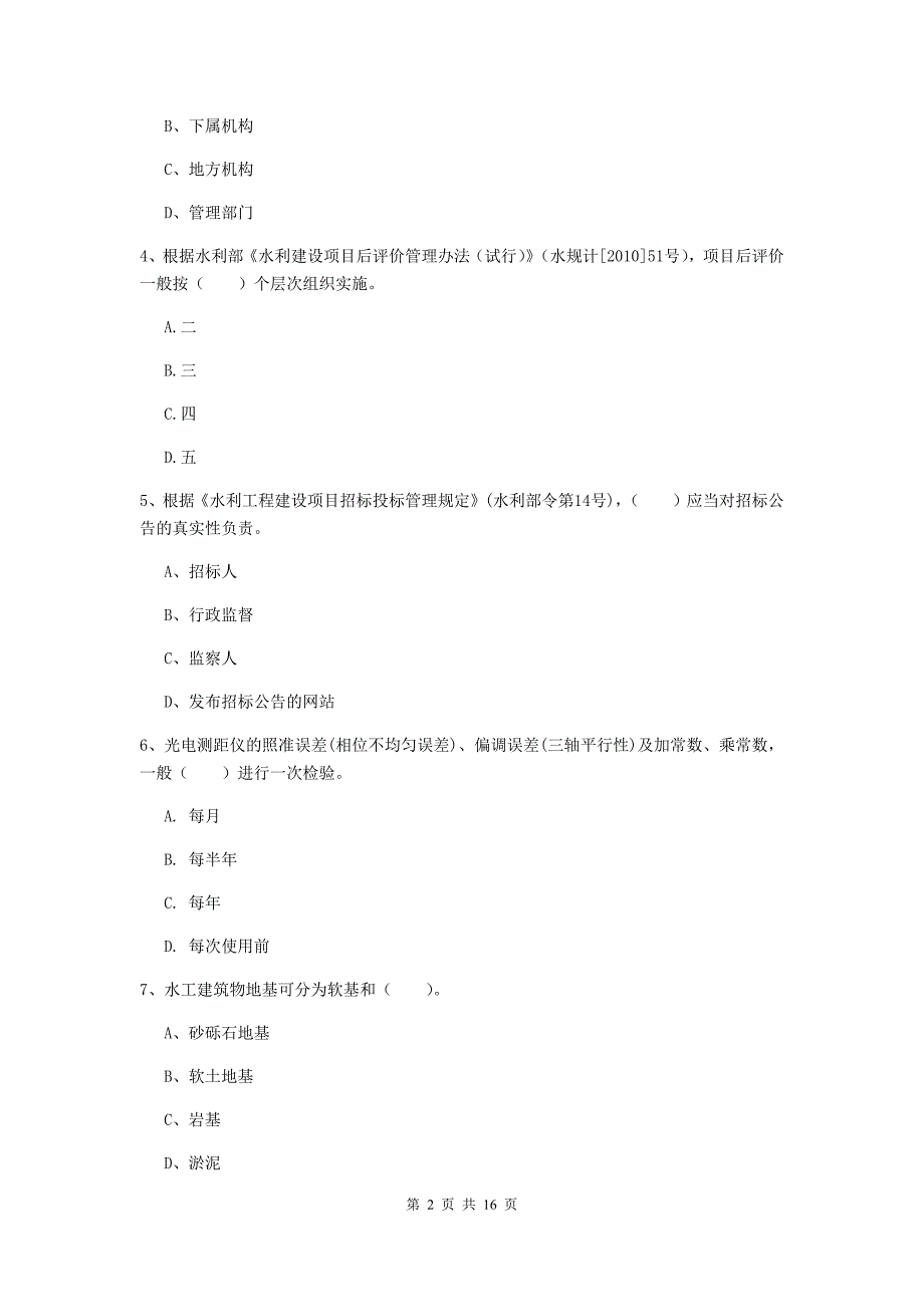 江苏省一级建造师《水利水电工程管理与实务》练习题（ii卷） （附解析）_第2页