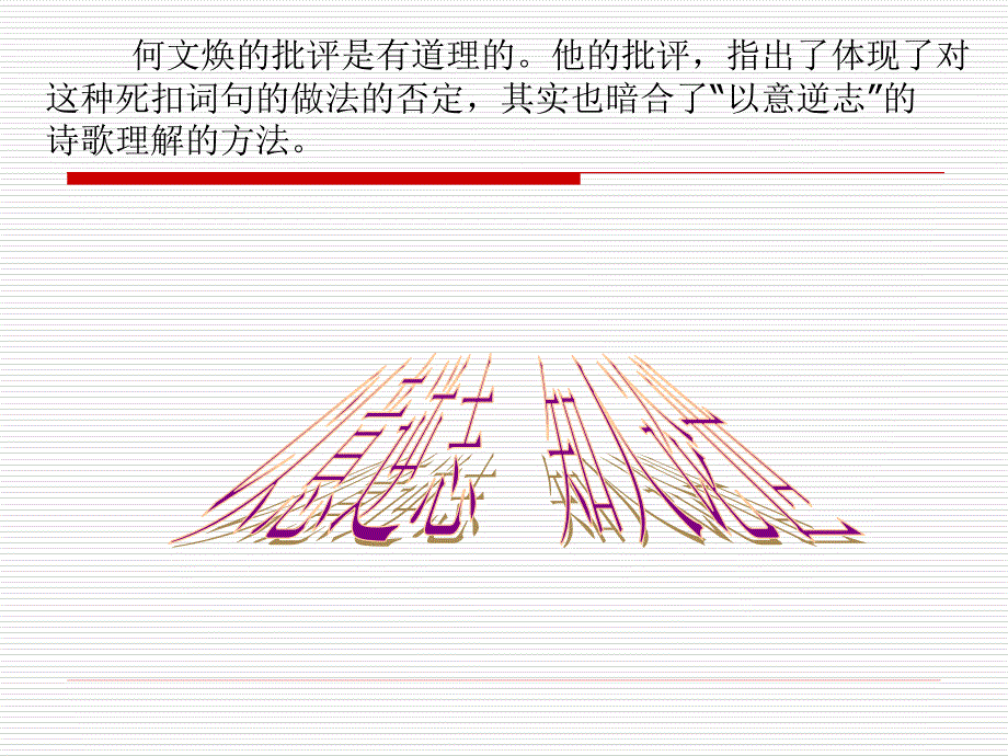 人教版选修《中国古代诗歌散文欣赏》第一单元《以意逆志,知人论世》ppt课件_第2页