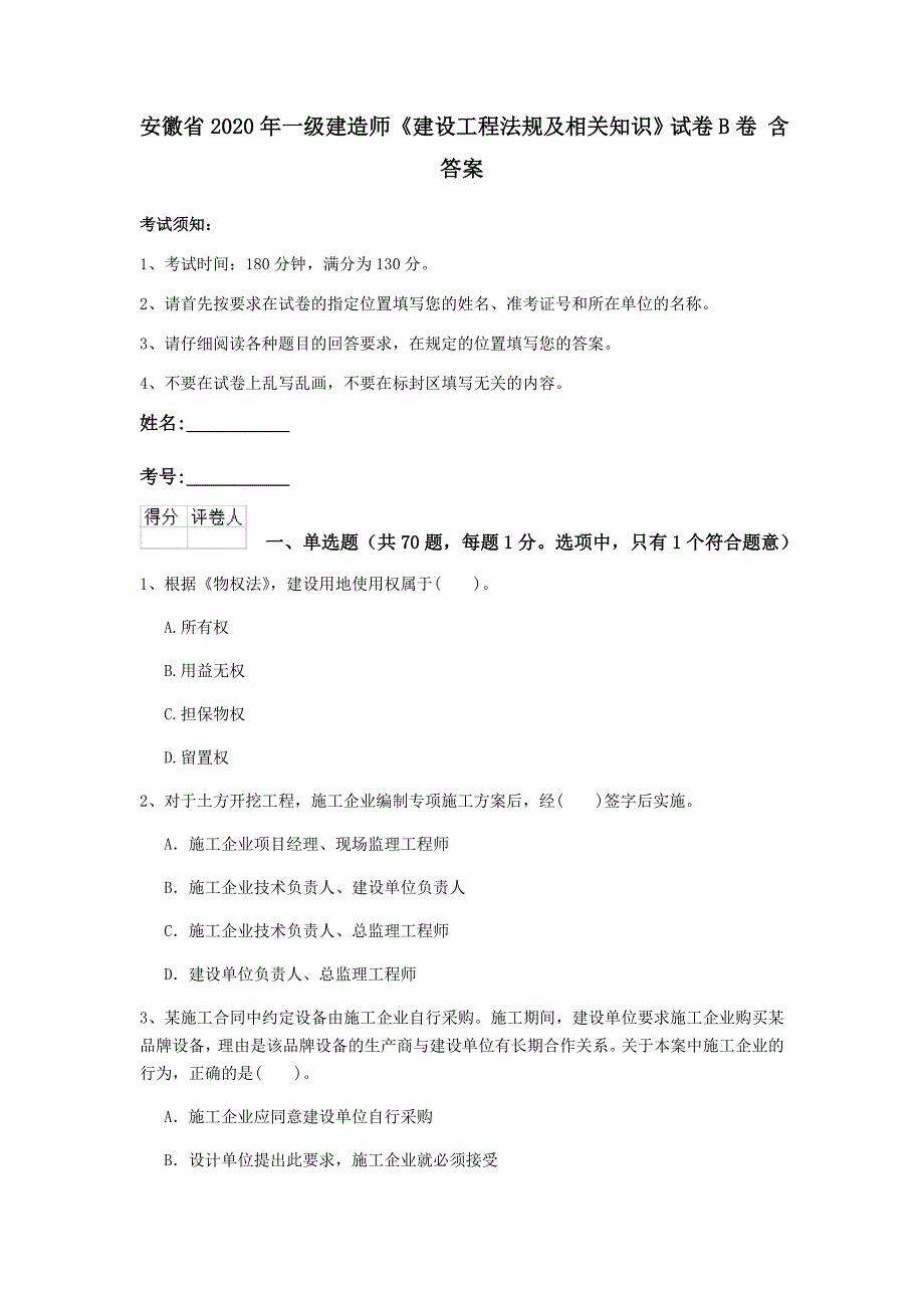 安徽省2020年一级建造师《建设工程法规及相关知识》试卷b卷 含答案_第1页