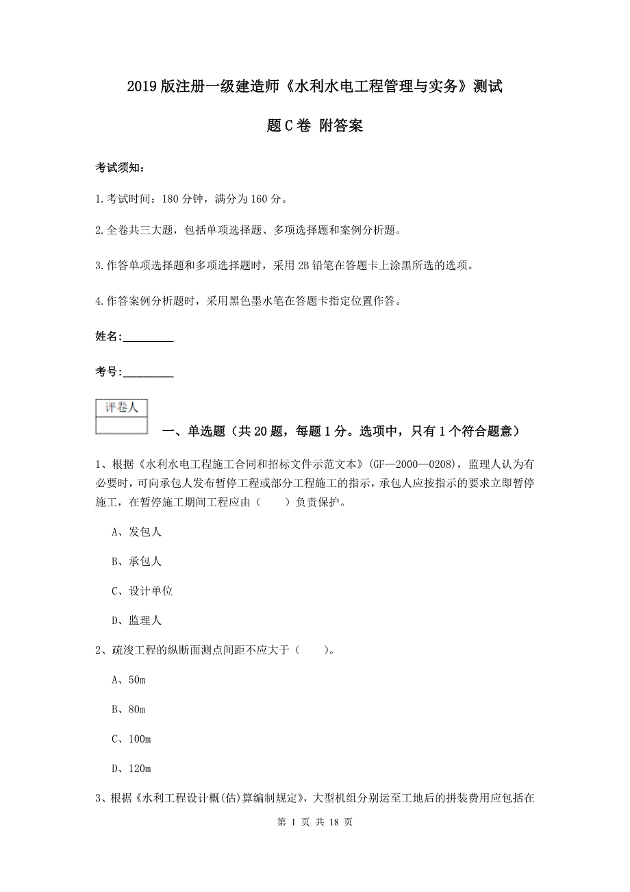 2019版注册一级建造师《水利水电工程管理与实务》测试题c卷 附答案_第1页