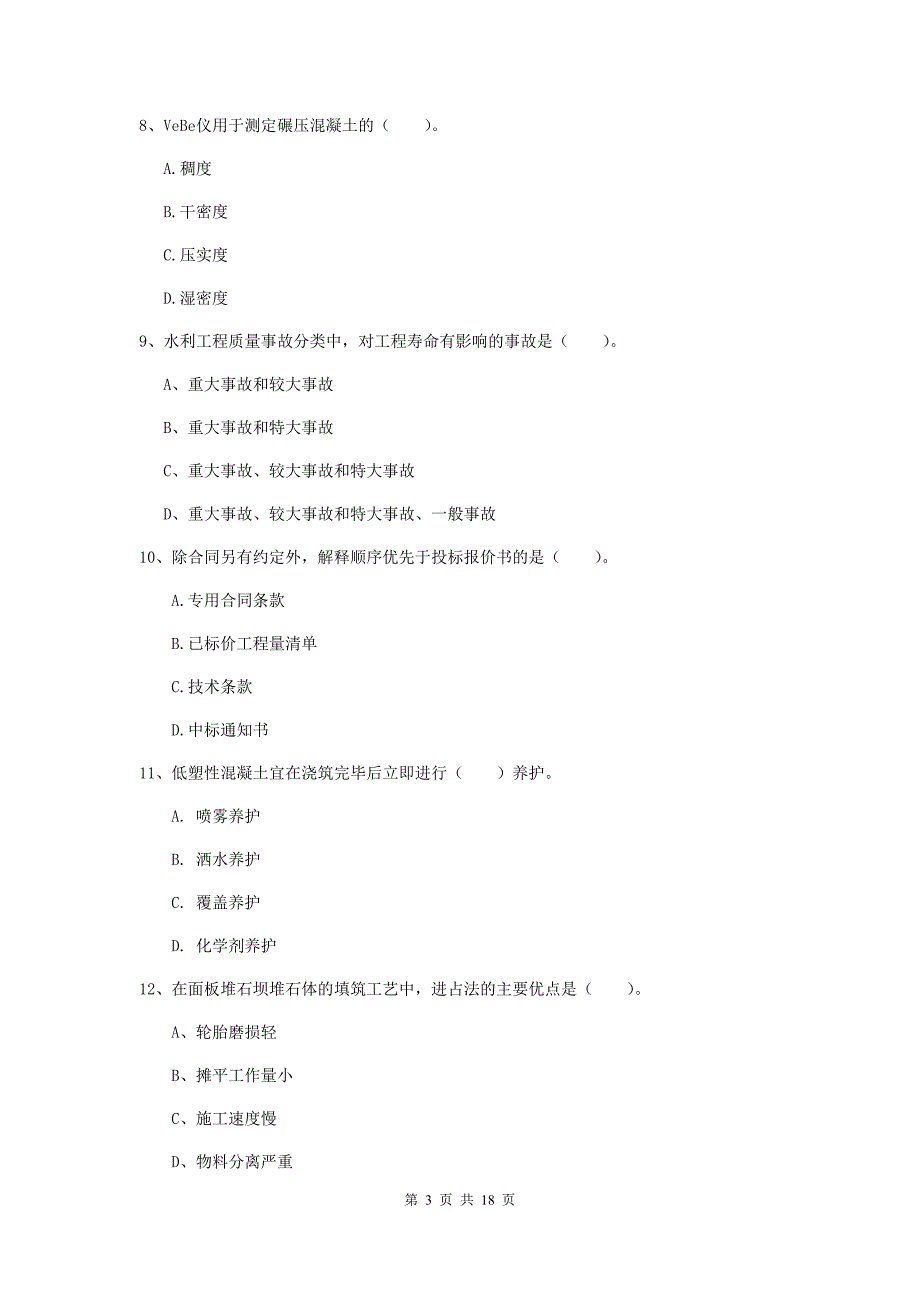 2019版注册一级建造师《水利水电工程管理与实务》测试题c卷 附答案_第3页