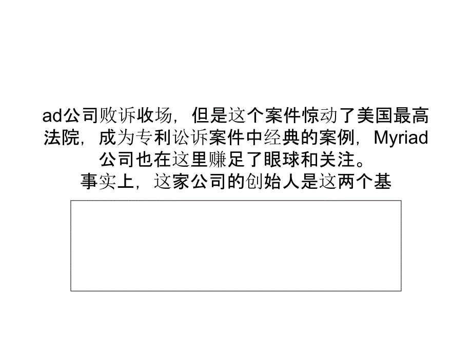 myriad公司挥舞知识产权大棒的时代结束了_第3页