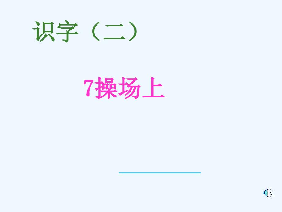 语文一年级下册识字7、操场上_第1页