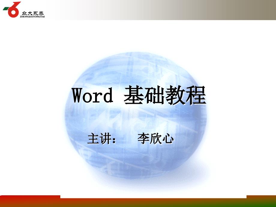 word操作培训教程ppt_第1页