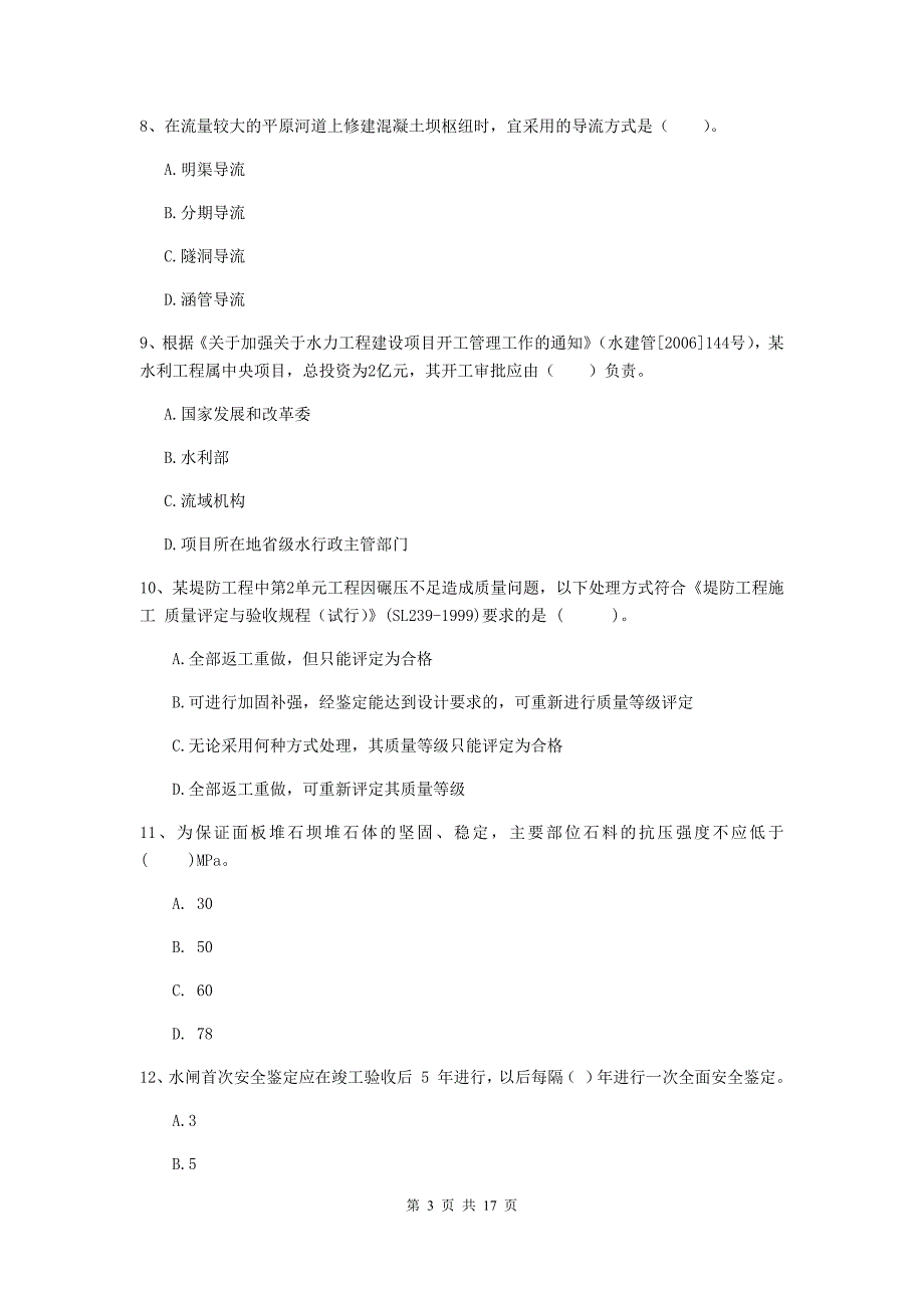 宁夏一级建造师《水利水电工程管理与实务》检测题a卷 含答案_第3页