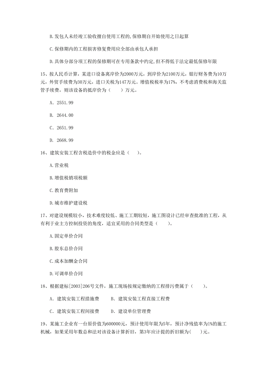 四平市一级建造师《建设工程经济》模拟考试 （附答案）_第4页