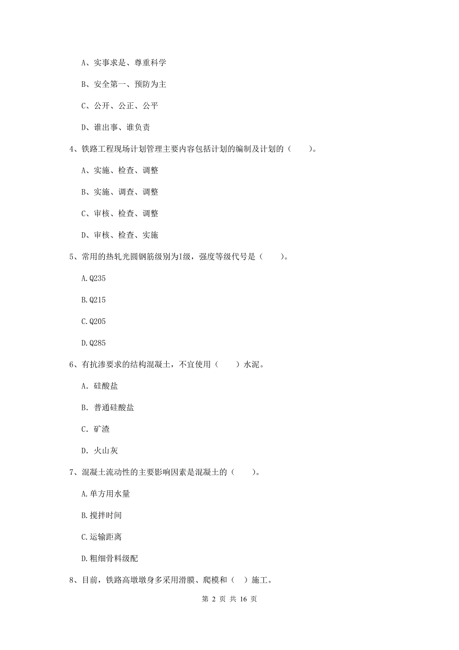 梧州市一级建造师《铁路工程管理与实务》真题（i卷） 附答案_第2页