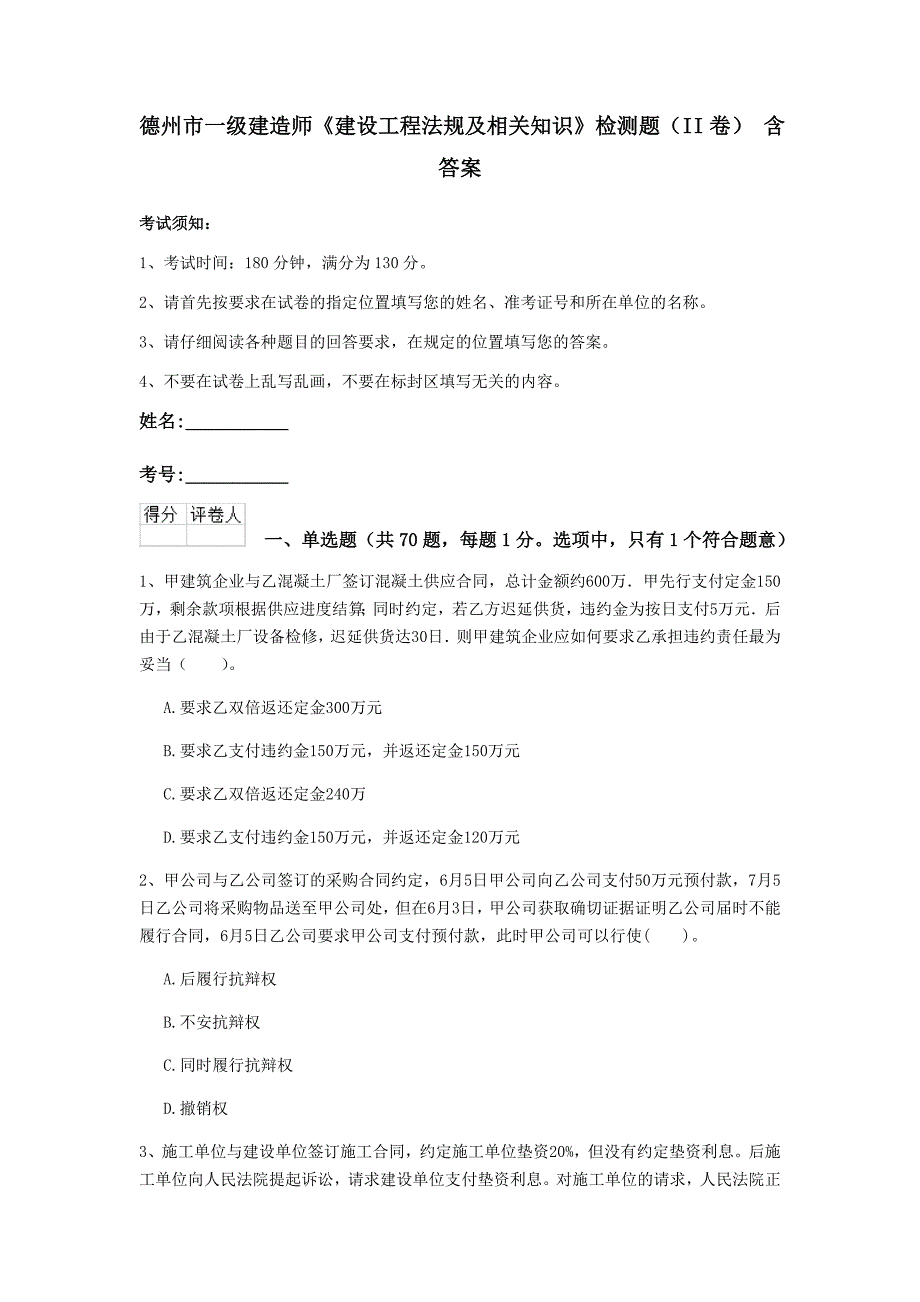 德州市一级建造师《建设工程法规及相关知识》检测题（ii卷） 含答案_第1页