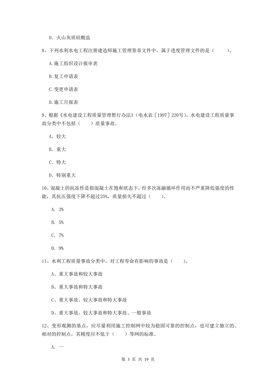 广东省一级建造师《水利水电工程管理与实务》综合检测a卷 （附解析）_第3页