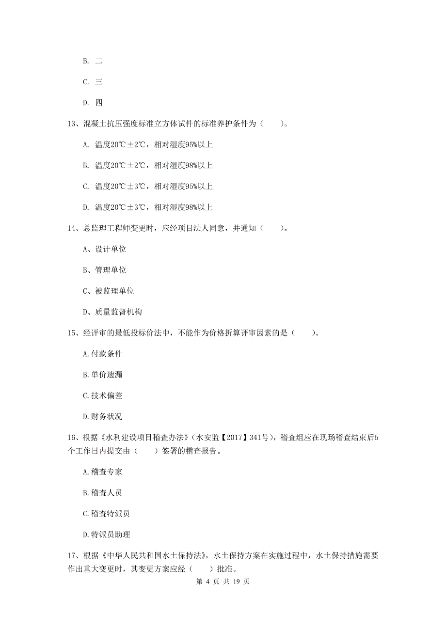 广东省一级建造师《水利水电工程管理与实务》综合检测a卷 （附解析）_第4页