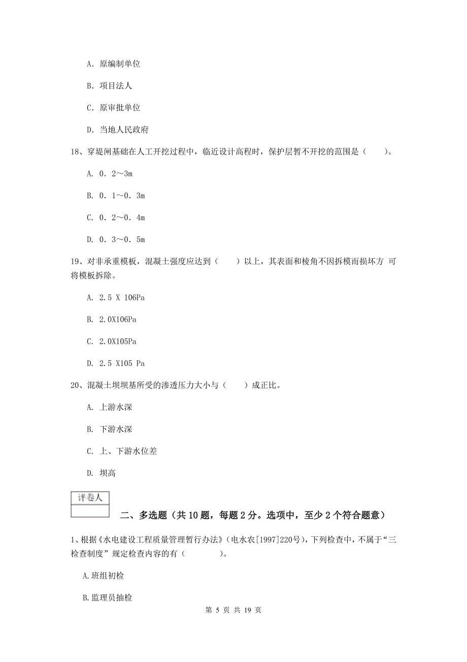 广东省一级建造师《水利水电工程管理与实务》综合检测a卷 （附解析）_第5页