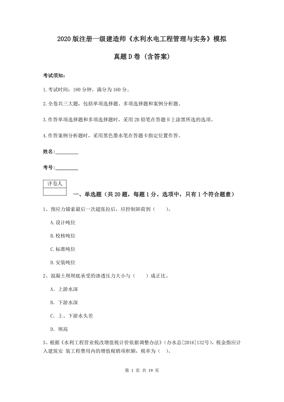 2020版注册一级建造师《水利水电工程管理与实务》模拟真题d卷 （含答案）_第1页