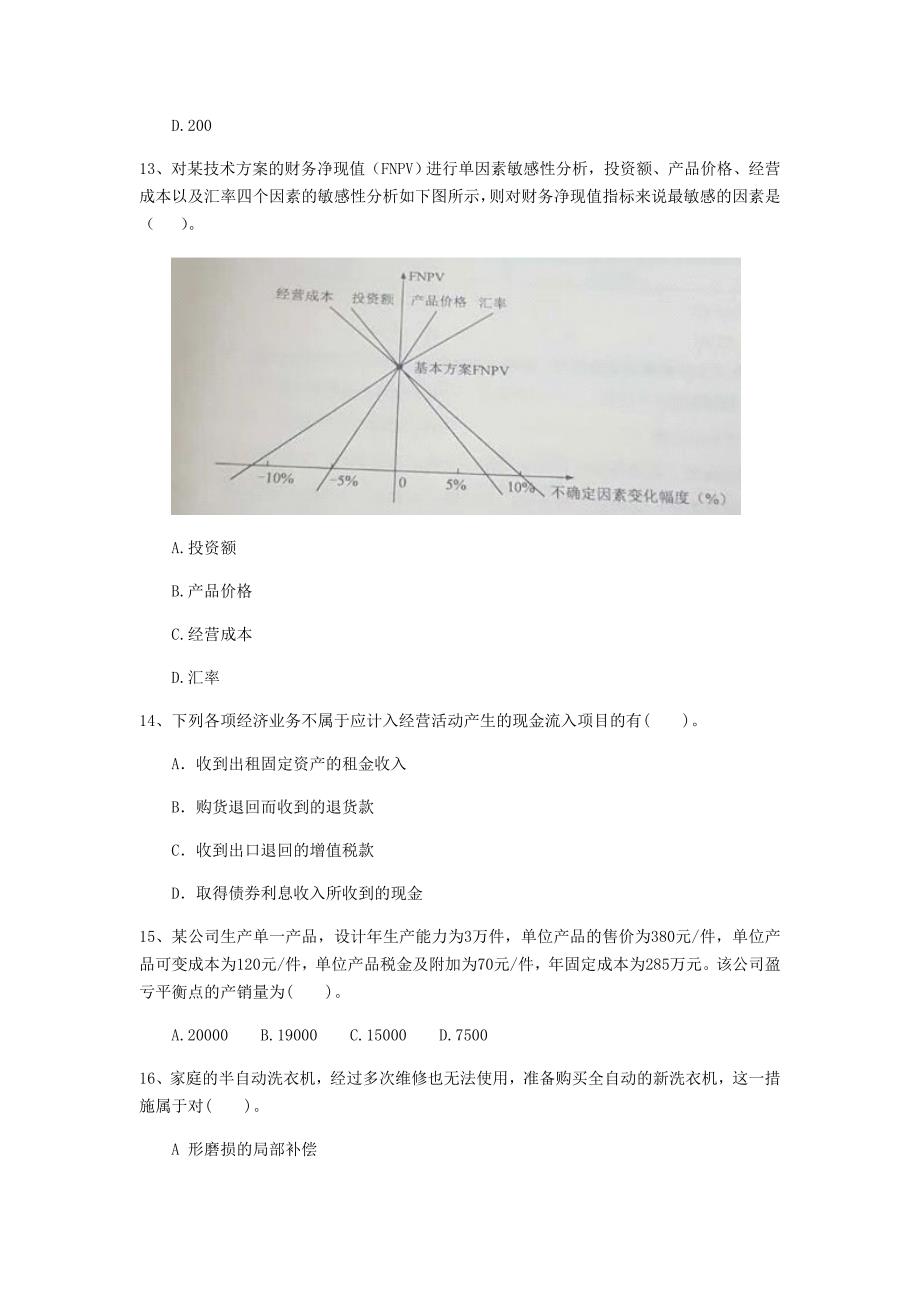 天水市一级建造师《建设工程经济》模拟试题 附解析_第4页