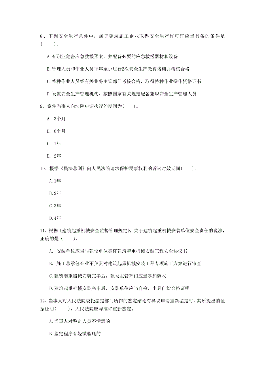 2019年注册一级建造师《建设工程法规及相关知识》模拟试题（i卷） （附解析）_第3页