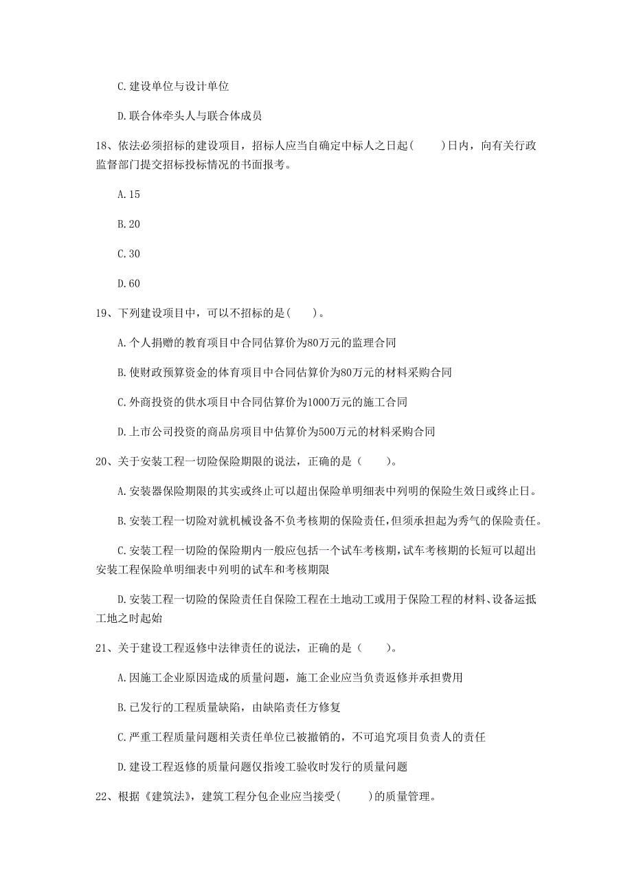 2019年注册一级建造师《建设工程法规及相关知识》模拟试题（i卷） （附解析）_第5页