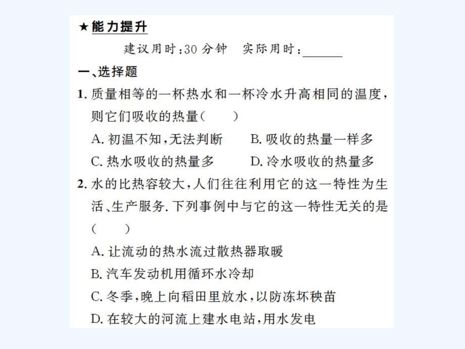 物理九年级全册比热容练习_第5页