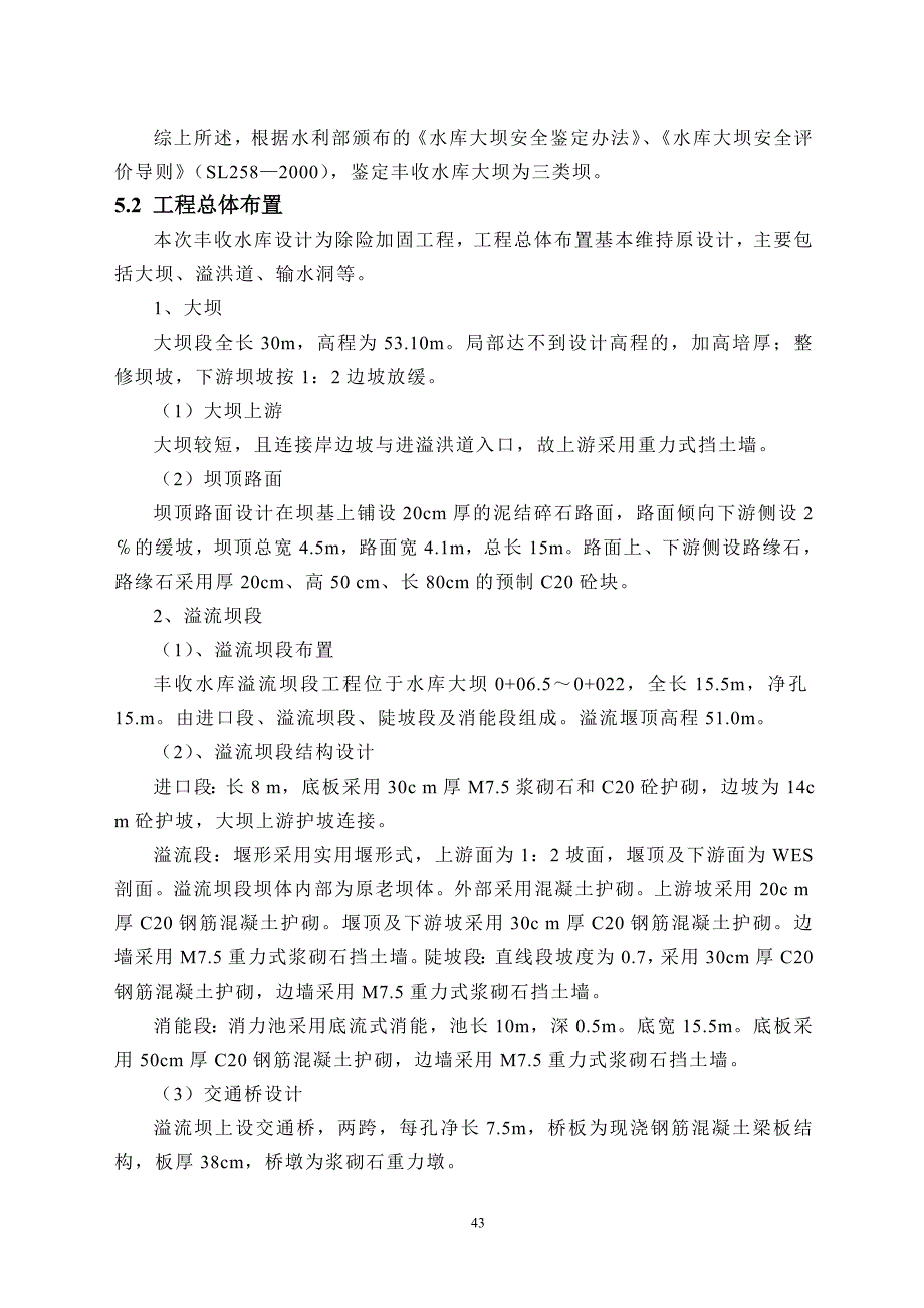 丰收水库除险加固工程及建筑物设计分析._第3页