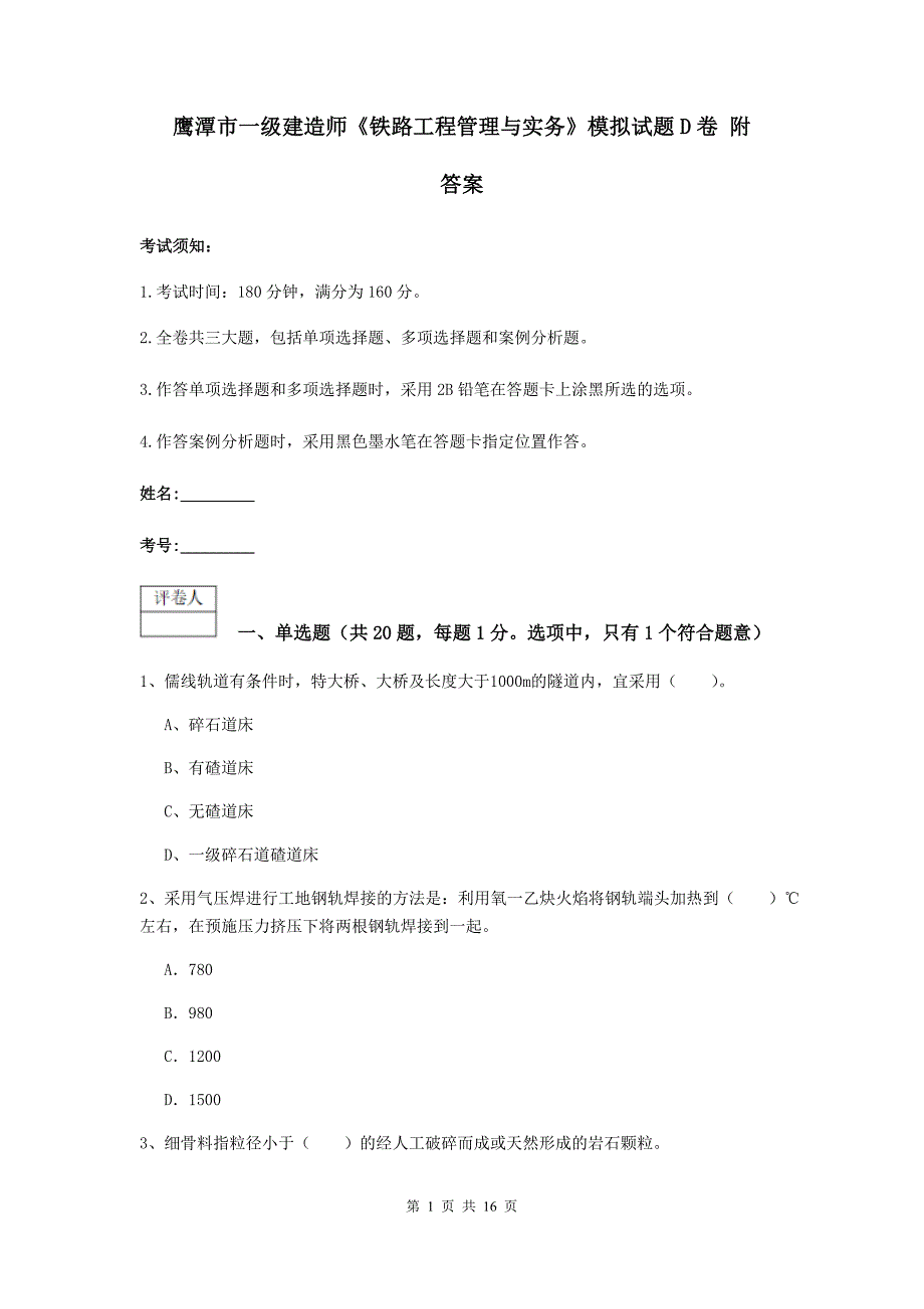 鹰潭市一级建造师《铁路工程管理与实务》模拟试题d卷 附答案_第1页