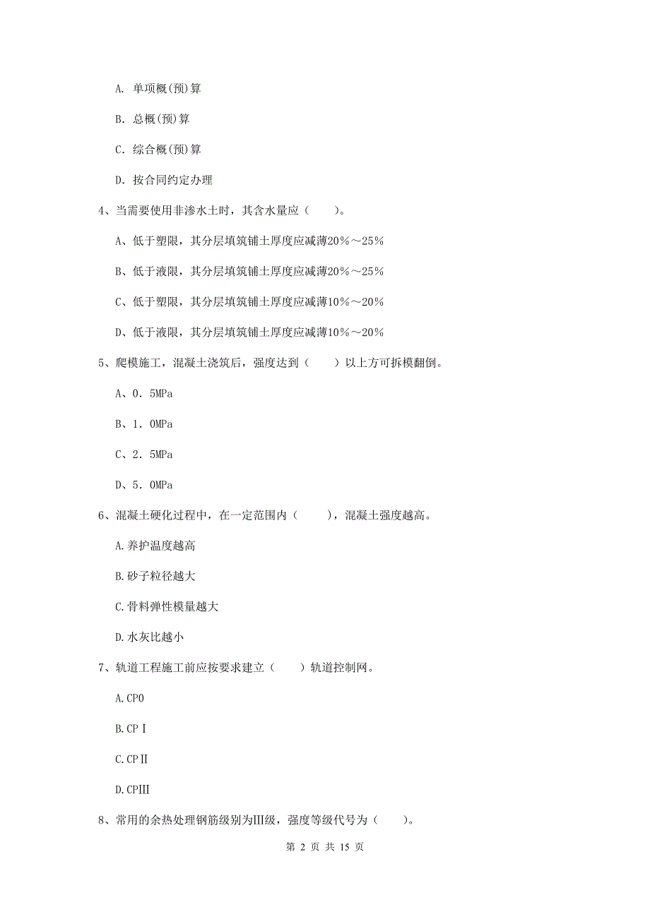 阜新市一级建造师《铁路工程管理与实务》模拟真题c卷 附答案_第2页