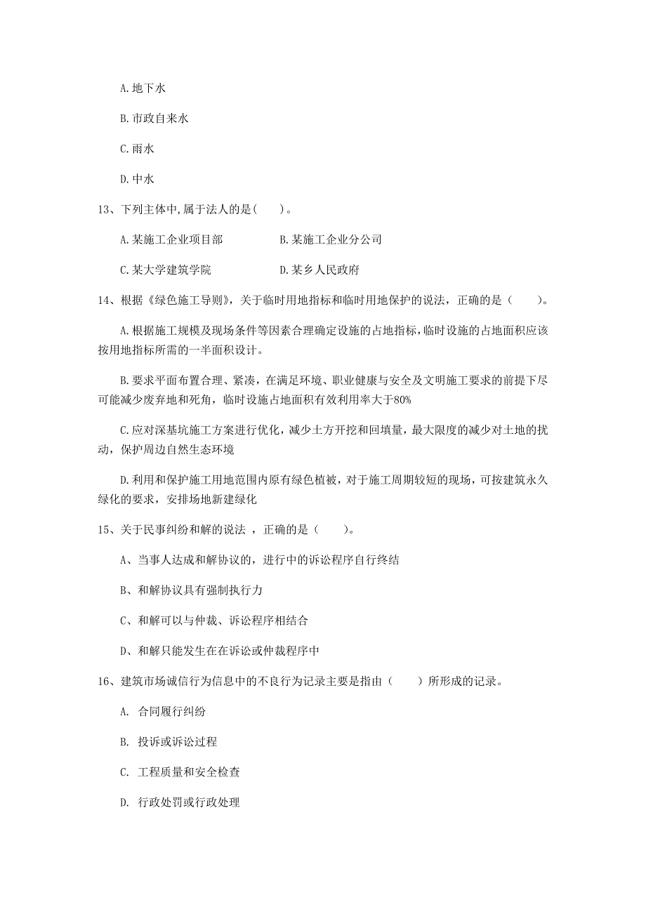 乌海市一级建造师《建设工程法规及相关知识》试题（i卷） 含答案_第4页