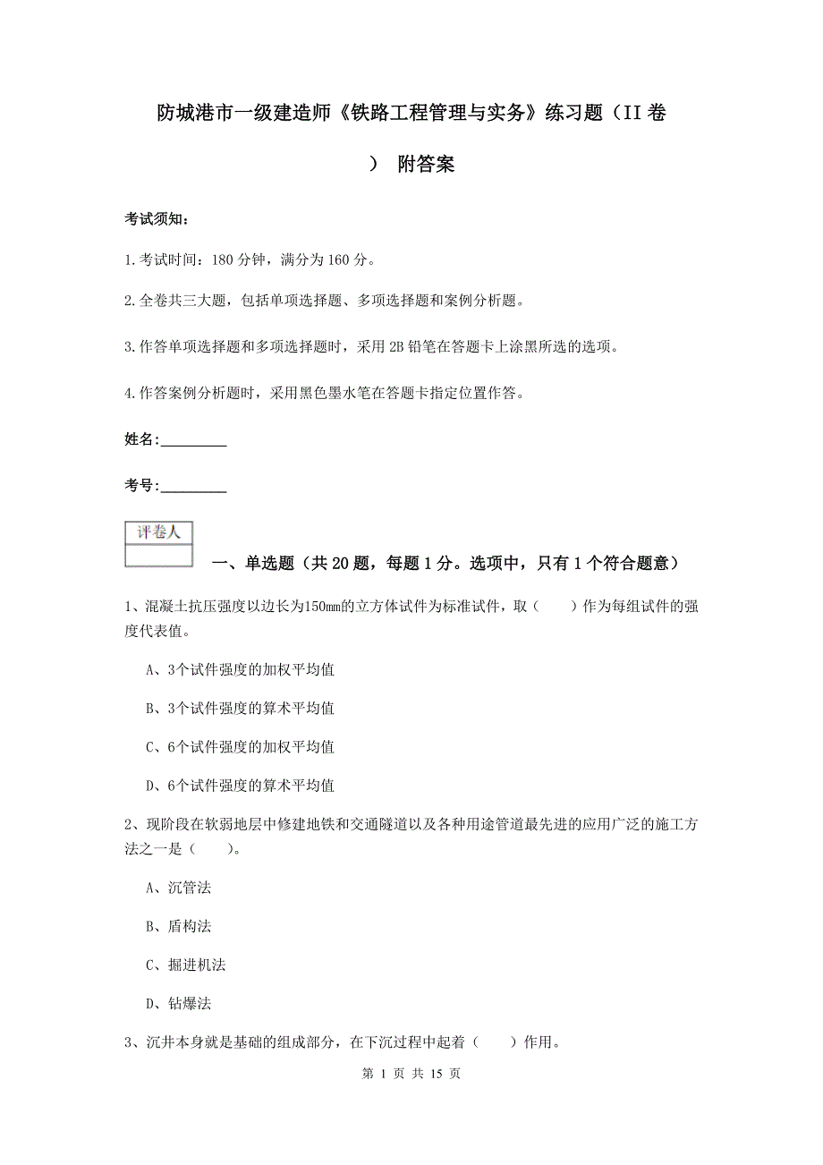 防城港市一级建造师《铁路工程管理与实务》练习题（ii卷） 附答案_第1页