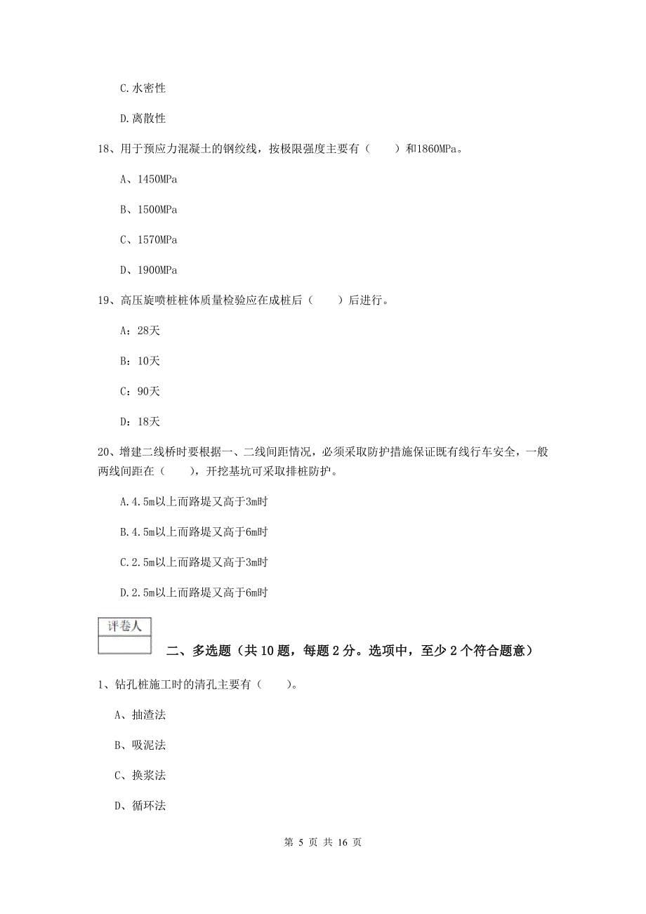 贵州省一级建造师《铁路工程管理与实务》真题（i卷） 附解析_第5页