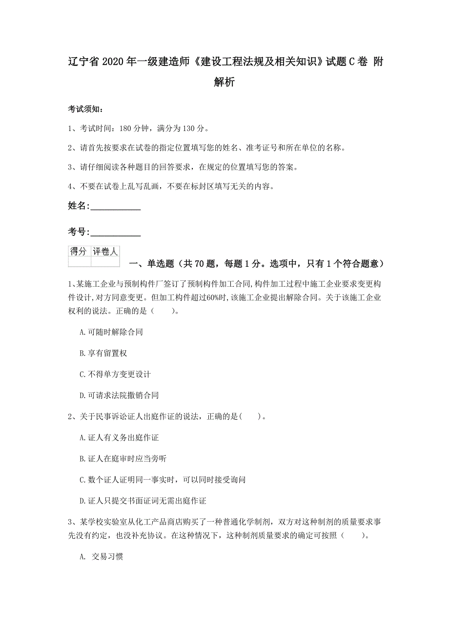 辽宁省2020年一级建造师《建设工程法规及相关知识》试题c卷 附解析_第1页