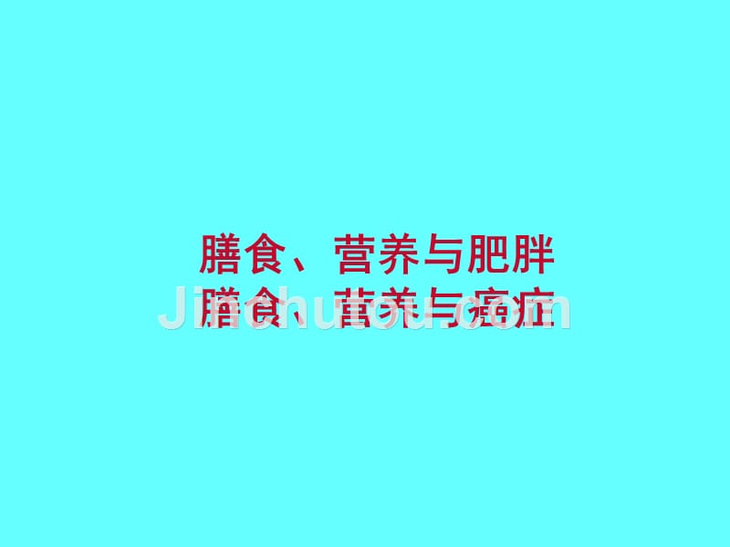 公共营养师课程(三)营养与肥胖、癌症_第1页