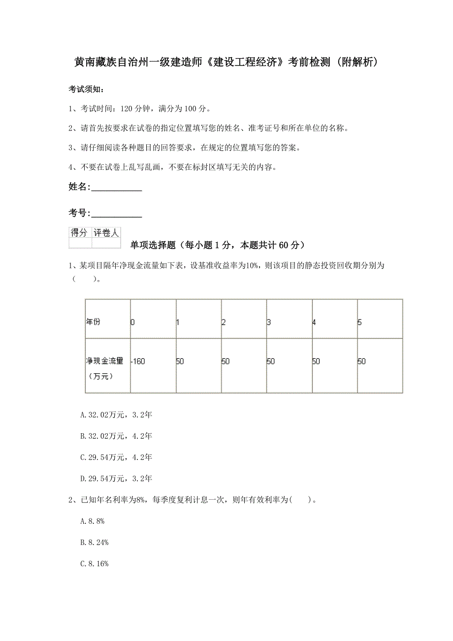 黄南藏族自治州一级建造师《建设工程经济》考前检测 （附解析）_第1页