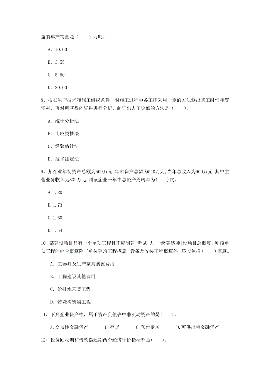 黄南藏族自治州一级建造师《建设工程经济》考前检测 （附解析）_第3页