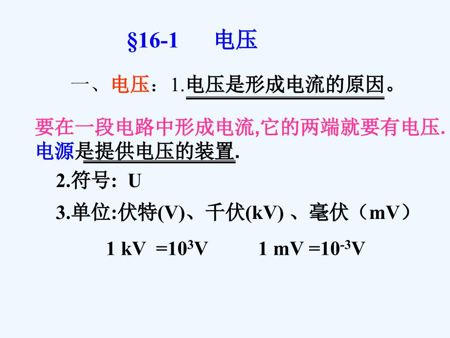 物理九年级全册第一节、电压.1电压1_第2页