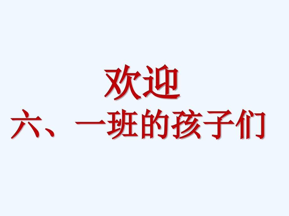 人教版本数学六年级下册立体图形的体积复习_第1页