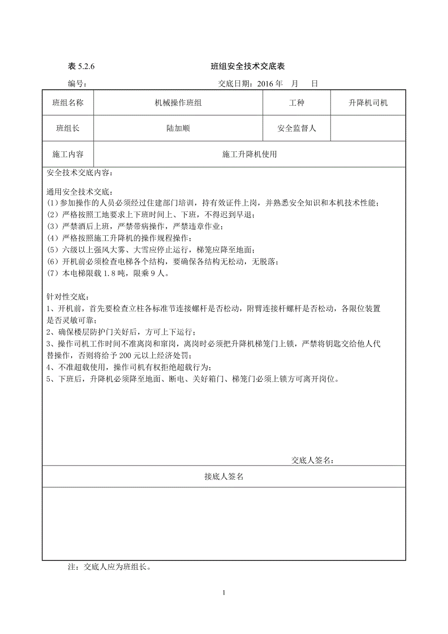 表5.2.6_班组安全技术交底表_样板汇总_第1页