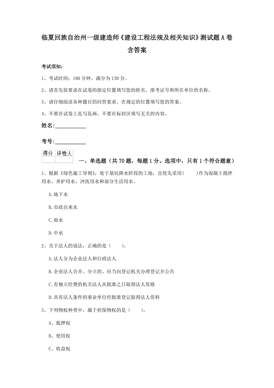 临夏回族自治州一级建造师《建设工程法规及相关知识》测试题a卷 含答案_第1页