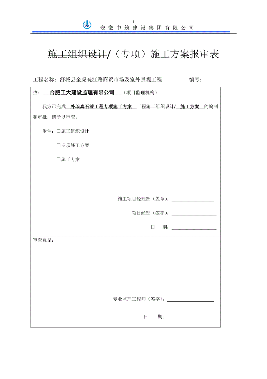 专项施工方案真石漆剖析._第3页