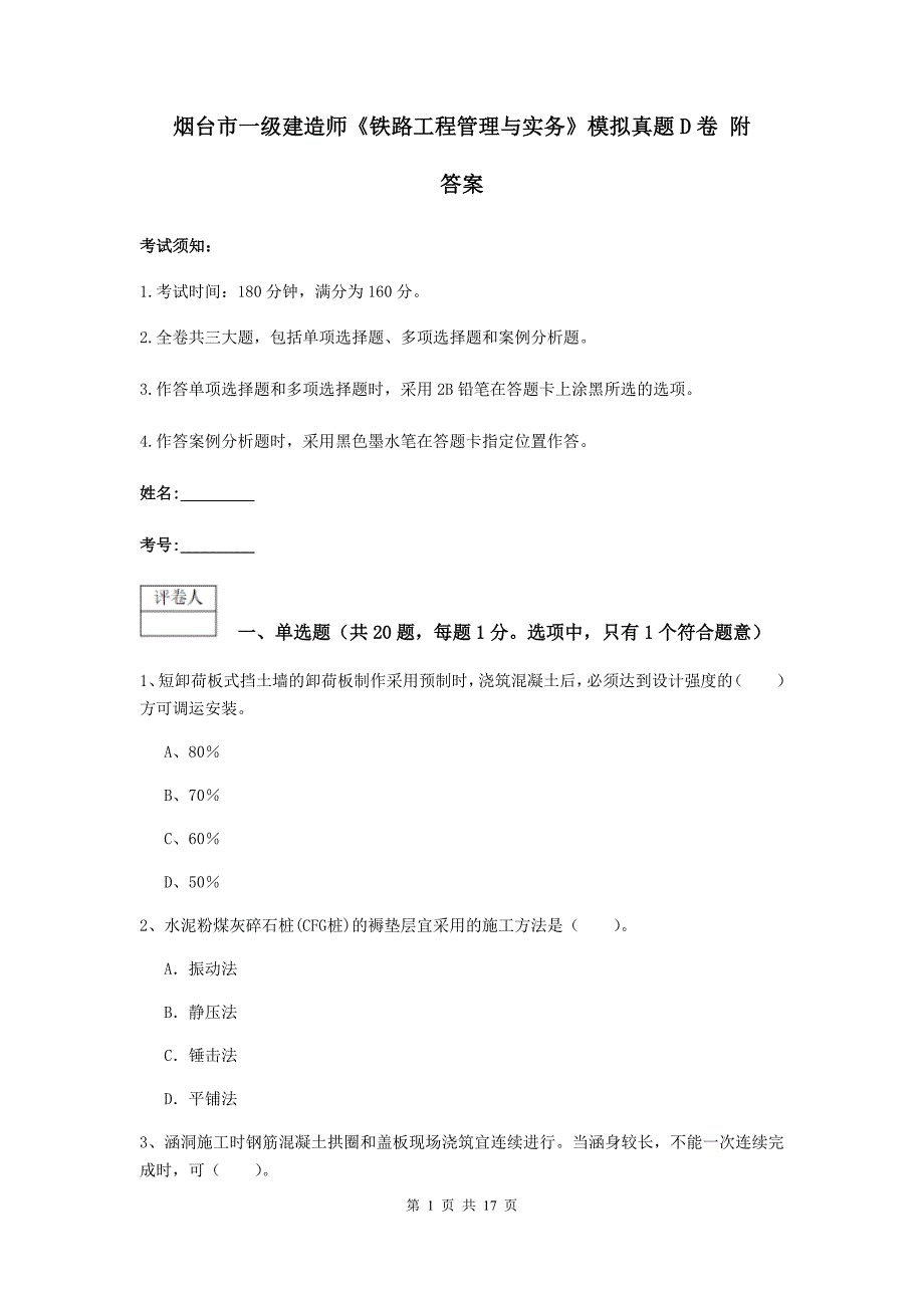 烟台市一级建造师《铁路工程管理与实务》模拟真题d卷 附答案_第1页