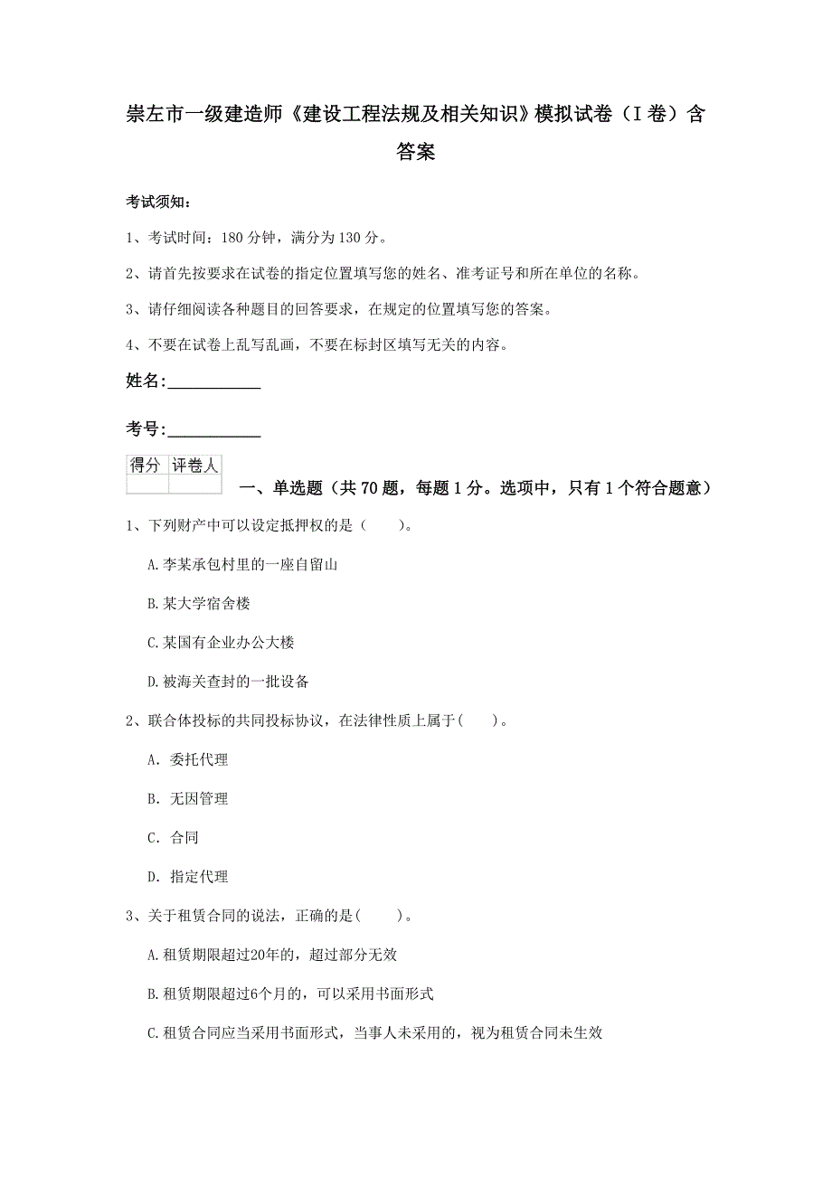 崇左市一级建造师《建设工程法规及相关知识》模拟试卷（i卷） 含答案_第1页