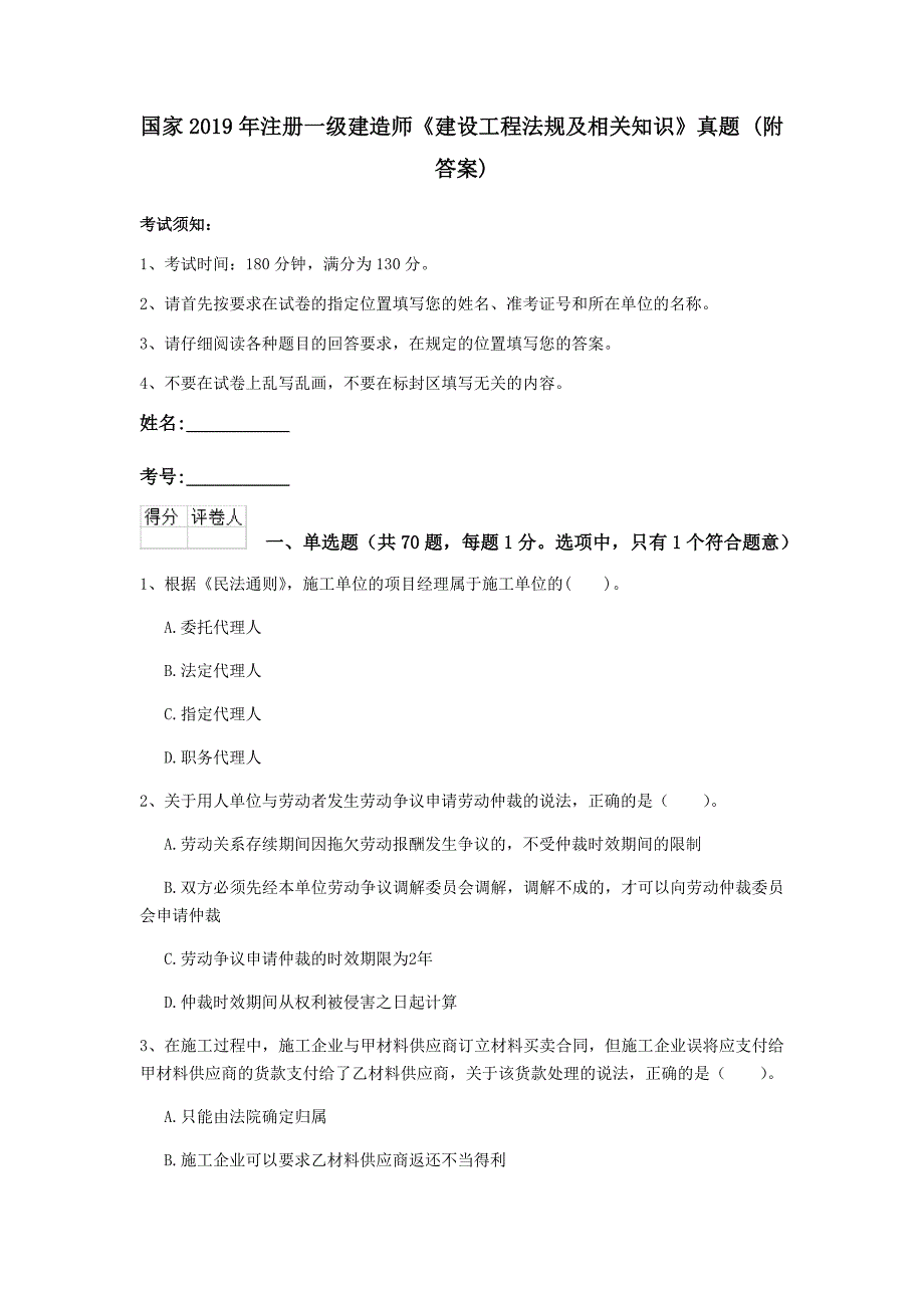 国家2019年注册一级建造师《建设工程法规及相关知识》真题 （附答案）_第1页