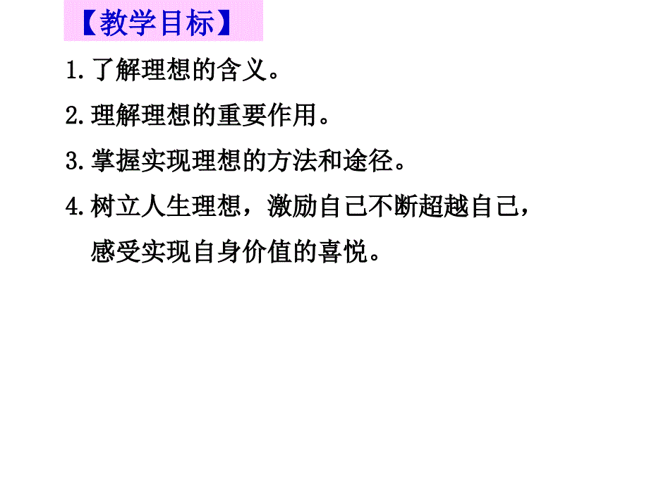 10.1正确对待理想与现实》35课件剖析_第2页