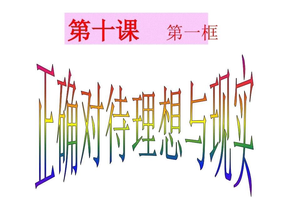 10.1正确对待理想与现实》35课件剖析_第5页