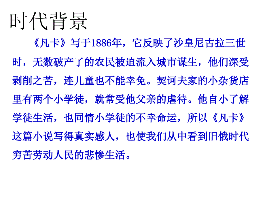 六年级下册语文课件14凡卡 人教新课标_第3页