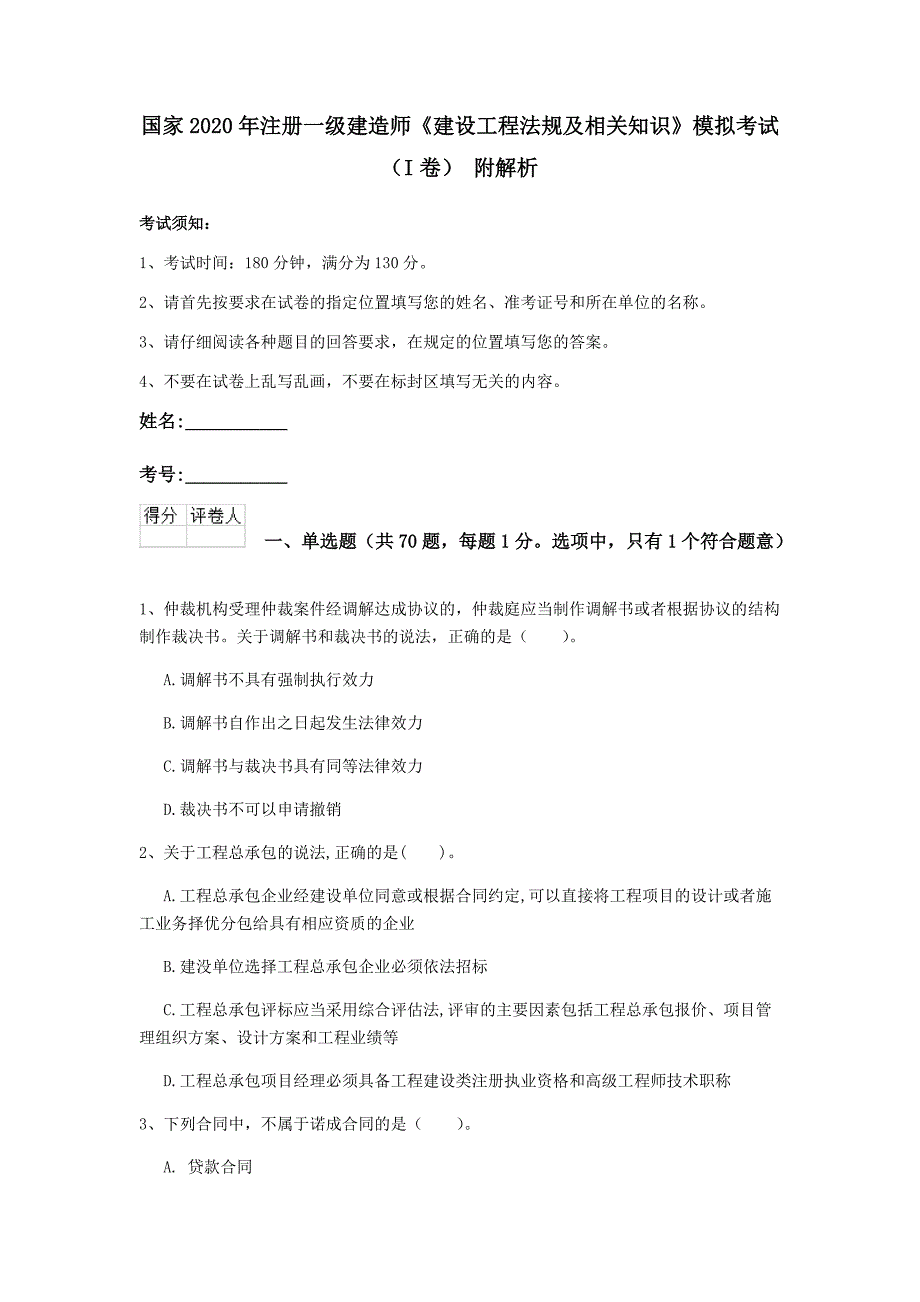 国家2020年注册一级建造师《建设工程法规及相关知识》模拟考试（i卷） 附解析_第1页